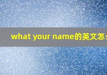 what your name的英文怎么读